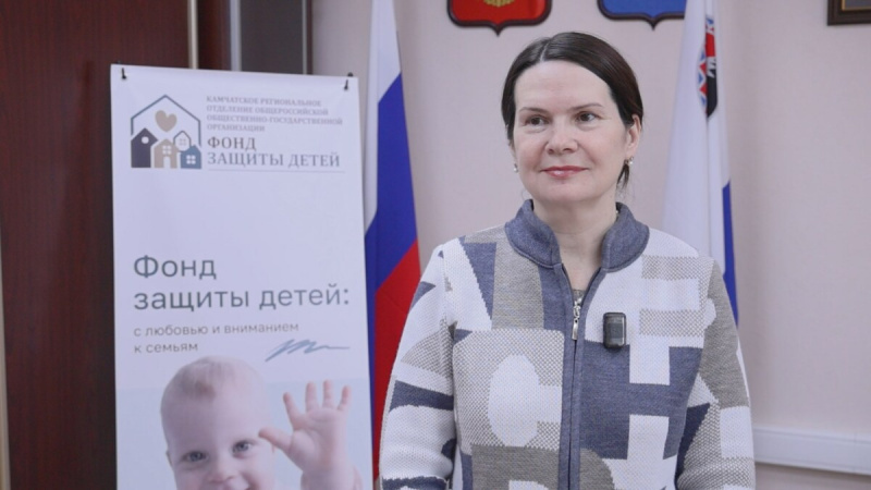 На Камчатке начал работу региональный «Фонд защиты детей»