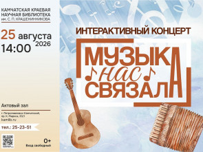 Концерт «Музыка нас связала» для читателей с ОВЗ и старшего поколения пройдет в камчатской столице