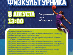 День физкультурника в Петропавловске-Камчатском отметят зарядкой и турнирами