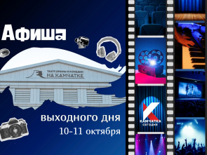 Театр, спорт и музыка ждут жителей и гостей Камчатки в выходные