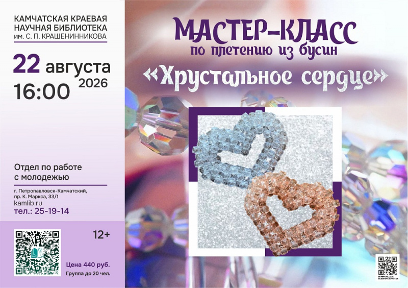 Мастер-класс «Хрустальное сердце» по бисероплетению пройдёт в Петропавловске-Камчатском