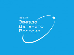Дальний Восток выбирает своих звёзд: стартовал девятый сезон премии