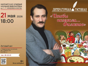 В Петропавловске-Камчатском вспомнят автора бессмертной пьесы «Про Федота-стрельца, молодого удальца»
