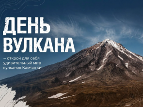 В камчатской краевой библиотеке Крашенинникова стартовал «День вулкана»