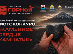 Жителей Камчатки приглашают найти «каменное сердце» полуострова