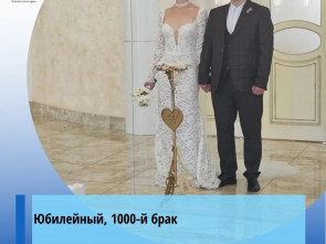 В Камчатском крае зарегистрировали тысячный брак с начала года