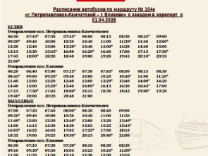 На Камчатке не все автобусы 104 маршрута будут заезжать в новый терминал аэропорта 1