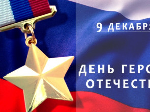 Председатель Городской Думы Андрей Лиманов поздравил жителей с Днем Героев Отечества