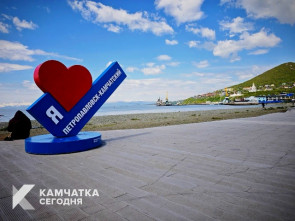 Камчатская столица отметит день рождения