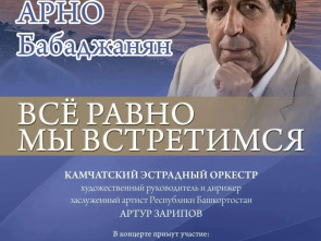 В камчатской столице пройдёт концерт к 105-летию Арно Бабаджаняна