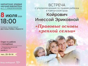 Уполномоченный по правам ребёнка на Камчатке ответит на вопросы о семье