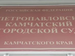 ​Петропавловск-Камчатский городской суд приглашает молодых специалистов