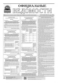 Газета &laquo;Официальные ведомости&raquo; №9-10 (6824-6825) за 28 января 2025 г.