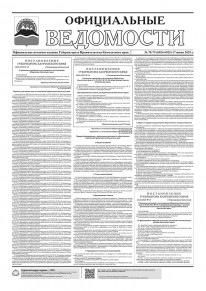 Газета &laquo;Официальные ведомости&raquo; №78-79 (6924-6925) за 17 июня 2025 г.