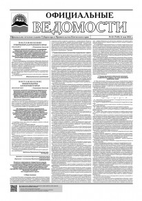 Газета &laquo;Официальные ведомости&raquo; №43 (7149) за 14 мая 2026 г.
