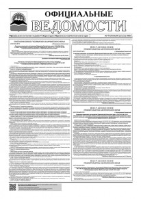 Газета &laquo;Официальные ведомости&raquo; №78 (7214) за 18 августа 2026 г.