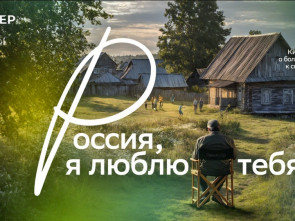 ​Киноальманах «Россия, я люблю тебя» представил Сбер ко Дню России