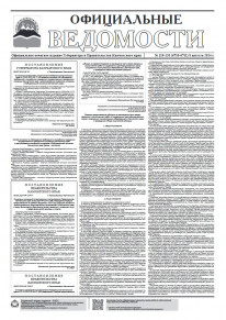 Газета &laquo;Официальные ведомости&raquo; №119-120 (6710-6711) за 8 августа 2024 г.