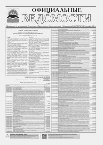 Газета &laquo;Официальные ведомости&raquo; спецвыпуск №4 (7226-7237) за 23 cентября 2026 г.