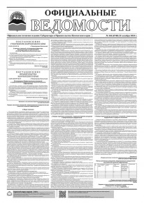 Газета &laquo;Официальные ведомости&raquo; №146 (6748) за 22 октября 2024 г.