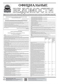 Газета &laquo;Официальные ведомости&raquo; спецвыпуск №6 (6450-6460) за 8 ноября 2023 г.