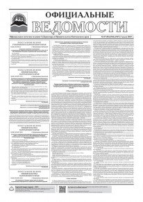 Газета &laquo;Официальные ведомости&raquo; №87-88 (6946-6947) за 3 июля 2025 г.