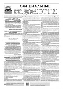Газета &laquo;Официальные ведомости&raquo; №41-43 (6872-6874) за 8 апреля 2025 г.