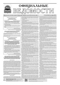 Газета &laquo;Официальные ведомости&raquo; №140 (7042) за 30 октября 2025 г.