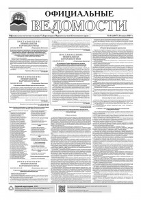 Газета &laquo;Официальные ведомости&raquo; №81 (6927) за 24 июня 2025 г.