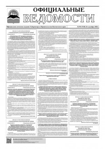 Газета &laquo;Официальные ведомости&raquo; №90 (7238) за 24 сентября 2026 г.