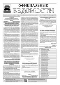 Газета &laquo;Официальные ведомости&raquo; №148-151 (6750-6753) за 29 октября 2024 г.