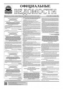 Газета &laquo;Официальные ведомости&raquo; №84 (7220) за 8 сентября 2026 г.