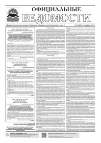 Газета &laquo;Официальные ведомости&raquo; №16 (6831) за 11 февраля 2025 г.