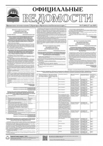 Газета &laquo;Официальные ведомости&raquo; №67 (6912) за 27 мая 2025 г.