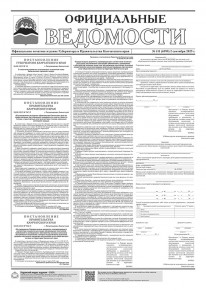 Газета &laquo;Официальные ведомости&raquo; №111 (6999) за 2 сентября 2025 г.