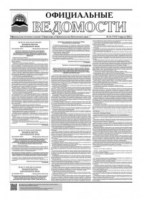Газета &laquo;Официальные ведомости&raquo; №31 (7137) за 9 апреля 2026 г.