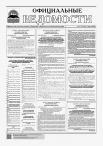 Газета &laquo;Официальные ведомости&raquo; №27 (7133) за 31 марта 2026 г.