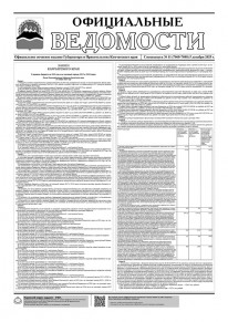 Газета &laquo;Официальные ведомости&raquo; спецвыпуск №11 (7068-7080) за 5 декабря 2025 г.