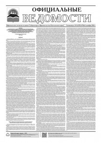 Газета &laquo;Официальные ведомости&raquo; спецвыпуск №8 (6782-6784) за 6 декабря 2024 г.