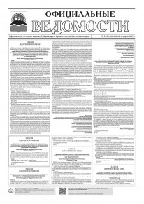 Газета &laquo;Официальные ведомости&raquo; №29-31 (6844-6846) за 6 марта 2025 г.