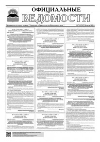 Газета &laquo;Официальные ведомости&raquo; №71 (7207) за 30 июля 2026 г.