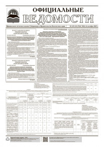 Газета &laquo;Официальные ведомости&raquo; №129-131 (7031-7033) за 14 октября 2025 г.