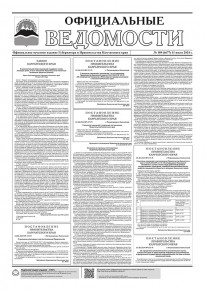 Газета &laquo;Официальные ведомости&raquo; №109 (6677) за 11 июля 2024 г.