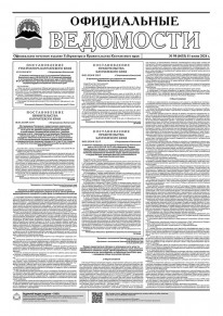 Газета &laquo;Официальные ведомости&raquo; №98 (6653) за 11 июня 2024 г.