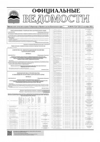 Газета &laquo;Официальные ведомости&raquo; №88-89 (7224-7225) за 22 сентября 2026 г.