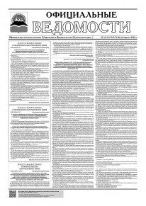 Газета &laquo;Официальные ведомости&raquo; №33-34 (7139-7140) за 16 апреля 2026 г.