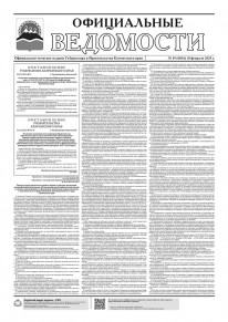 Газета &laquo;Официальные ведомости&raquo; №19 (6834) за 18 февраля 2025 г.
