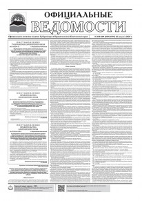 Газета &laquo;Официальные ведомости&raquo; №108-109 (6996-6997) за 26 августа 2025 г.