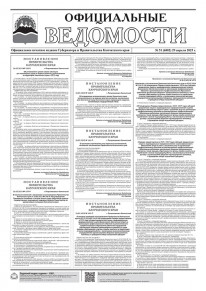 Газета &laquo;Официальные ведомости&raquo; №51 (6882) за 29 апреля 2025 г.