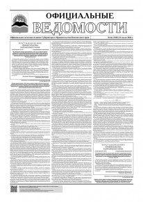 Газета &laquo;Официальные ведомости&raquo; №66 (7202) за 21 июля 2026 г.